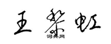 梁錦英王黎虹草書個性簽名怎么寫