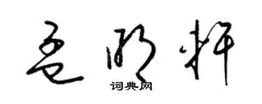 梁錦英孟明軒草書個性簽名怎么寫