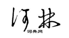曾慶福何林草書個性簽名怎么寫