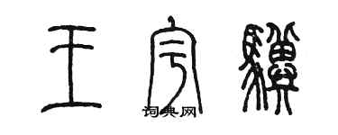 陳墨王宇驥篆書個性簽名怎么寫