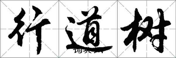 胡問遂行道樹行書怎么寫