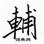 駱恆光寫的硬筆楷書輔