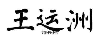 翁闓運王運洲楷書個性簽名怎么寫
