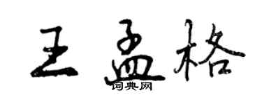 曾慶福王孟格行書個性簽名怎么寫