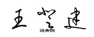 梁錦英王登建草書個性簽名怎么寫