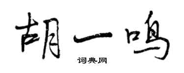 曾慶福胡一鳴行書個性簽名怎么寫