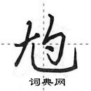 田英章寫的硬筆行書尥