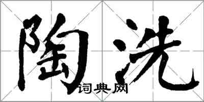 翁闓運陶洗楷書怎么寫