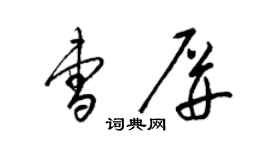 梁錦英曹屏草書個性簽名怎么寫