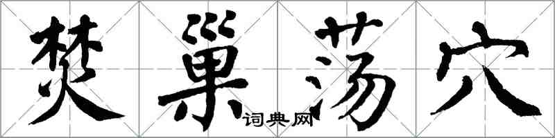 翁闓運焚巢盪穴楷書怎么寫