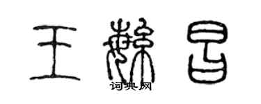 陳聲遠王繁昌篆書個性簽名怎么寫