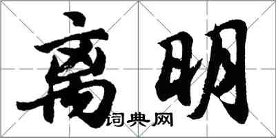 胡問遂離明行書怎么寫