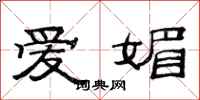 范連陞愛媚隸書怎么寫