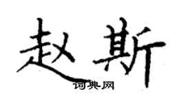 丁謙趙斯楷書個性簽名怎么寫