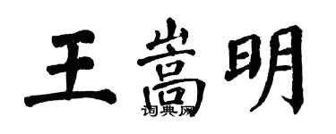 翁闓運王嵩明楷書個性簽名怎么寫
