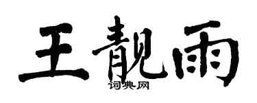 翁闓運王靚雨楷書個性簽名怎么寫
