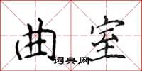 侯登峰曲室楷書怎么寫