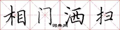 田英章相門灑掃楷書怎么寫