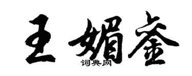 胡問遂王媚鑾行書個性簽名怎么寫