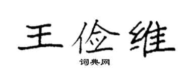 袁強王儉維楷書個性簽名怎么寫