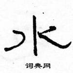 駱恆光寫的硬筆隸書水