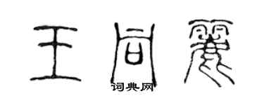 陳聲遠王同麗篆書個性簽名怎么寫