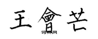 何伯昌王會芒楷書個性簽名怎么寫