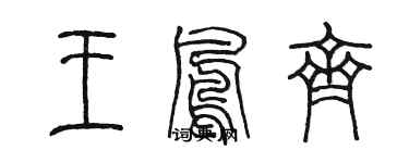 陳墨王鳳齊篆書個性簽名怎么寫