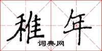 侯登峰稚年楷書怎么寫