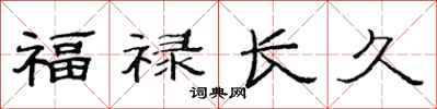 范連陞福祿長久隸書怎么寫