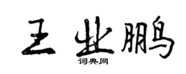 曾慶福王業鵬行書個性簽名怎么寫