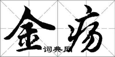 胡問遂金瘍行書怎么寫