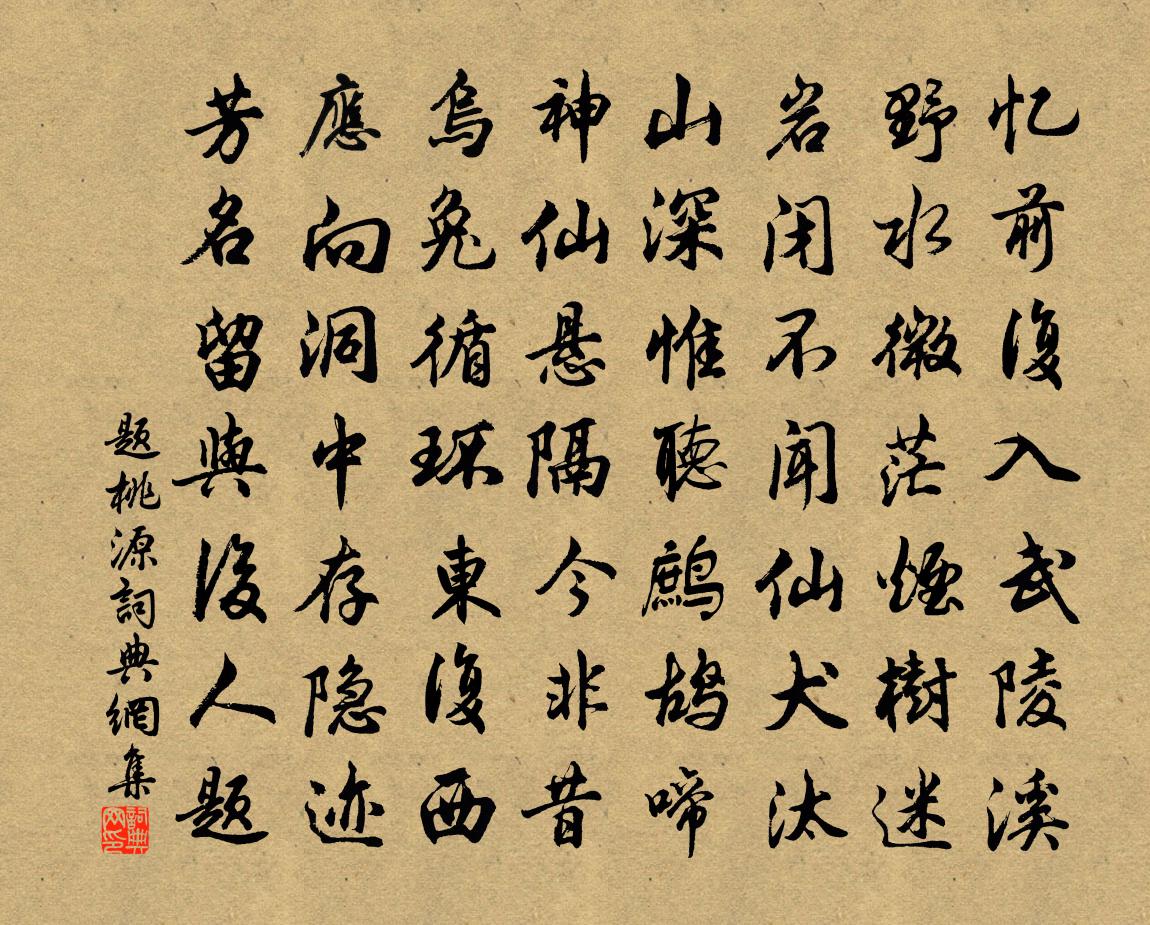 佚名題桃源書法作品欣賞