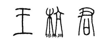 陳墨王杭君篆書個性簽名怎么寫