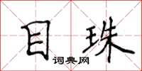 侯登峰目珠楷書怎么寫