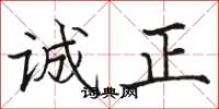駱恆光誠正楷書怎么寫