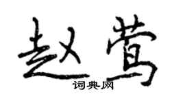 曾慶福趙鶯行書個性簽名怎么寫