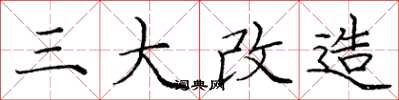龐中華三大改造楷書怎么寫