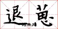 周炳元退葸楷書怎么寫