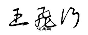 曾慶福王飛行草書個性簽名怎么寫