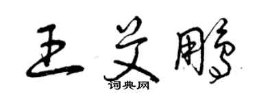 曾慶福王艾鵬草書個性簽名怎么寫