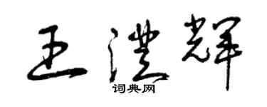 曾慶福王澄輝草書個性簽名怎么寫