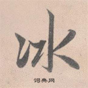 趙孟頫靈隱大川濟禪師塔銘中凍的寫法