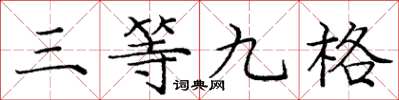 龐中華三等九格楷書怎么寫