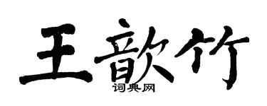 翁闓運王歆竹楷書個性簽名怎么寫
