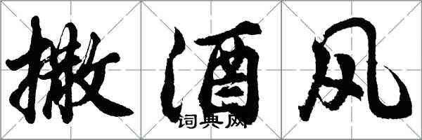 胡問遂撒酒風行書怎么寫