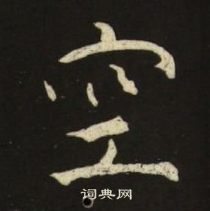 池大雅千字文中空的寫法