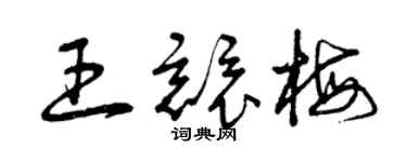 曾慶福王競梅草書個性簽名怎么寫
