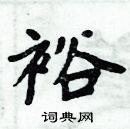 周炳元寫的硬筆楷書裕