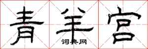 曾慶福青羊宮隸書怎么寫